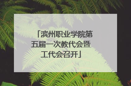 滨州职业学院第五届一次教代会暨工代会召开